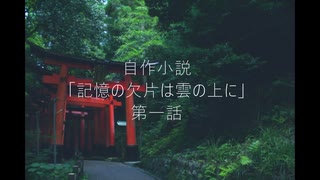 自作小説「記憶の欠片は雲の上に」第一話