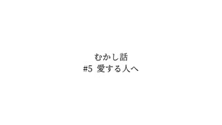 むかし話 feat.初音ミク