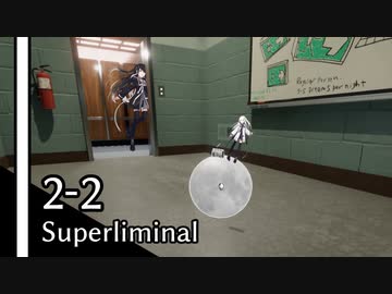 【Superliminal】白黒姉妹とだまし絵の夢 #2-2【CoeFont実況】