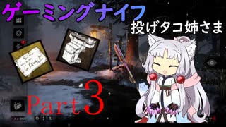 【Dead by Daylight】ゲーミングナイフ投げタコ姉さまpart3