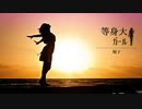 等身大ガール feat.Saki AI