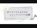 【APヘタリア】ショートリメイク企画【人力ボカロ】
