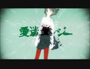 愛迷エレジー/歌ってみた Coverd by ごもく