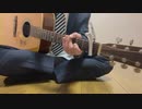 【じじい】 人生は吠える 歌ってみた (弾き語り)