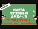【ゆっくりHJMN】武蔵野市住民投票条例案　このまま通ってしまうのでしょうか