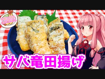 【VOICEROIDキッチン】午前０時のあかねごはん【サバの竜田揚げ】