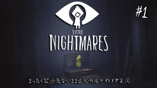 まったく緊迫感がないまま進む【リトルナイトメア】実況#1