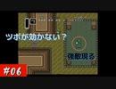 【実況】初ゼルダは時オカからの奴が神トラ #06【ゼルダの伝説 神々のトライフォース】