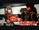 【スカーレットネクサス】DLC①絆エピソード キョウカ&ゲンマ　ユイト編　