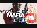 マキさんとMafia III: Definitive Editionを 暫定8-2【VOICEROID実況】