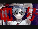 歌いました 偽物人間40号【寺田。】
