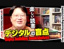 【UG #147】読書のススメ 電子書籍じゃできないリアル本の至極の楽しみ方　2016/10/9