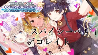 【シャニマス生声実況】スパイシーベリィデコレイト【黛冬優子】