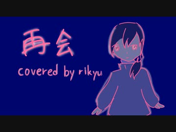 【歌ってみた】再会/堀子町理機