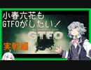 【GTFO解説】小春六花もGTFOがしたい！～実戦編～【Rundown 6.0】