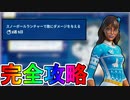 ウィンターフェストクエスト「スノーボールランチャーで敵にダメージを与える」完全攻略！！チャレンジ場所達成方法まとめ解説！！【入手方法】【解説】【無料】【フォートナイト/Fortnite】