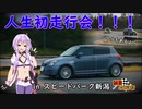 【MS投稿祭】初めてスポーツ走行してきたから動画にしてみた【VOICEROID車載】