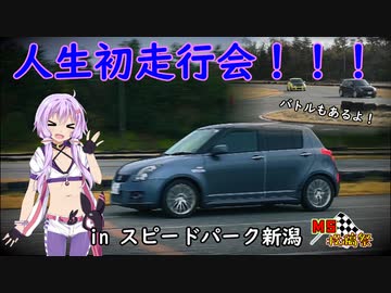 【MS投稿祭】初めてスポーツ走行してきたから動画にしてみた【VOICEROID車載】