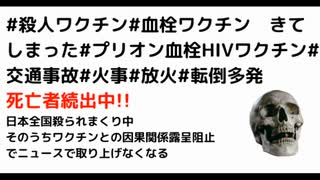 #殺人ワクチン#血栓ワクチン　きてしまった#プリオン血栓HIVワクチン#交通事故#火事#放火#転倒多発　 死亡者続出中!!