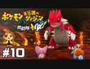 気をつけろ！下からくるぞ！【ポケモン不思議のダンジョン救助隊DX】#10