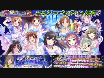 【デレステ/モバマス】デレマス10周年おめでとう！ 10thアニバガシャの結果【ガシャ実況】