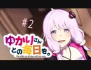【VOICEROID劇場】ゆかりさんとの毎日を。#2
