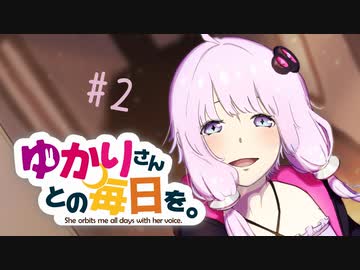 【VOICEROID劇場】ゆかりさんとの毎日を。#2