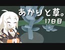 【VIRIDI】あかりと草。17日目【VOICEROID実況】