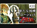 【ゼルダの伝説 トワプリHD】#20 黄昏を駆ける勇者となれ 【実況】