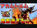 【MHXX】アカムトルムの防御力ダウン＆拘束攻撃が鬼畜過ぎるｗ