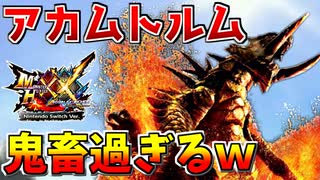 【MHXX】アカムトルムの防御力ダウン＆拘束攻撃が鬼畜過ぎるｗ