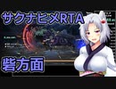 天穂のサクナヒメRTA(Any%Low)をざっくり解説 5/6