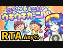 さくらももこのウキウキカーニバル　RTA　1時間28分18秒25