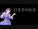 【AIめろうカバー】11文字の伝言【NEUTRINOカバー】