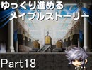 ゆっくり進めるメイプルストーリーPart18