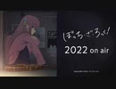 TVアニメ「ぼっち・ざ・ろっく！」2022年放送開始！