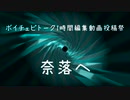 奈落へ【ボイチェビトーク1時間編集動画投稿祭】