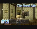 【休めよ】田舎町でスローライフしよう【The Good Life】 #12