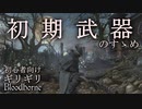 初期武器のすゝめ【ブラッドボーン】初心者向け
