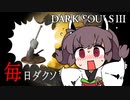 約100日後にエルデンリングになるダークソウル3【実況】day11　~流刑人の大刀~