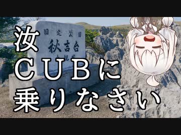 【ボイロ車載】汝、CUBに乗りなさい【5回目 秋吉台】