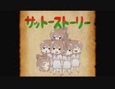 サットーのうた【全部ささら】