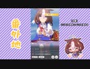 【実況】ウマ娘 プリティーダービー番外地191【メイショウドトウ育成編9】
