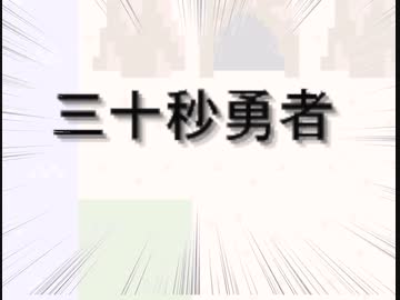 【三十秒勇者】三 十 秒 で 実 況 し な！ ！ ！【オリキャラ実況】