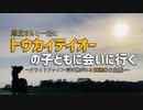 馬主さんと一緒にトウカイテイオーの子どもに会いに行く～クワイトファイン-受け継がれるHEROの血脈-～