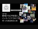 【作業用BGM】秦暁がSCP財団にインスパイアされて作った曲まとめ【全20曲】