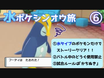 やっぱつれぇわ…｜水ポケシンオウ旅⑥【ポケモンBDSP】