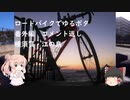 ロードバイクでゆるポタ 番外編 第６話【横須賀・江の島編コメント返し】