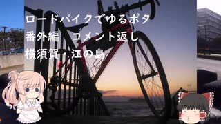 ロードバイクでゆるポタ 番外編 第６話【横須賀・江の島編コメント返し】