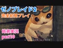 □■ゼノブレイド2を初見実況プレイ part10【姉弟実況】
